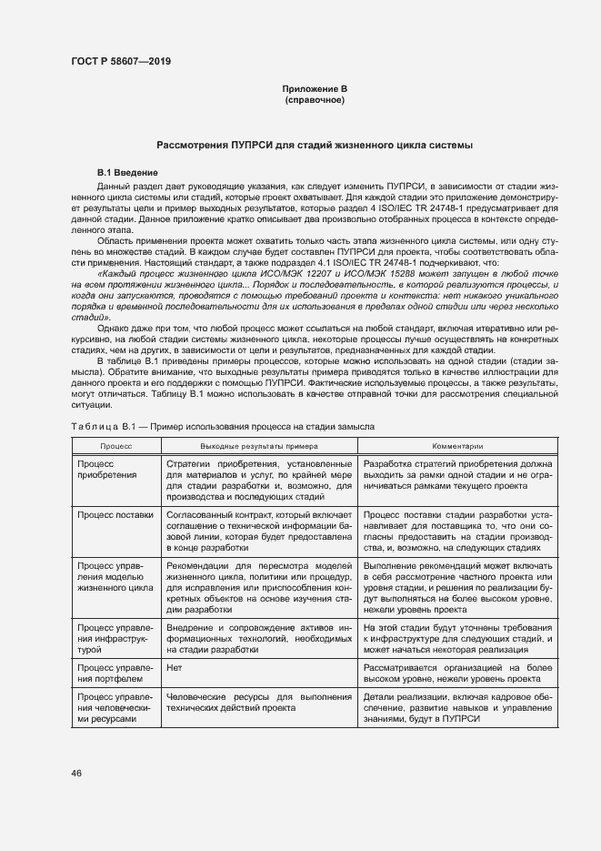 Страница 52 ГОСТ Р 58607-2019