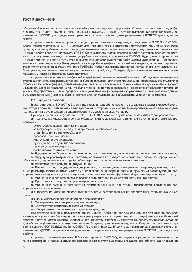 Страница 56 ГОСТ Р 58607-2019