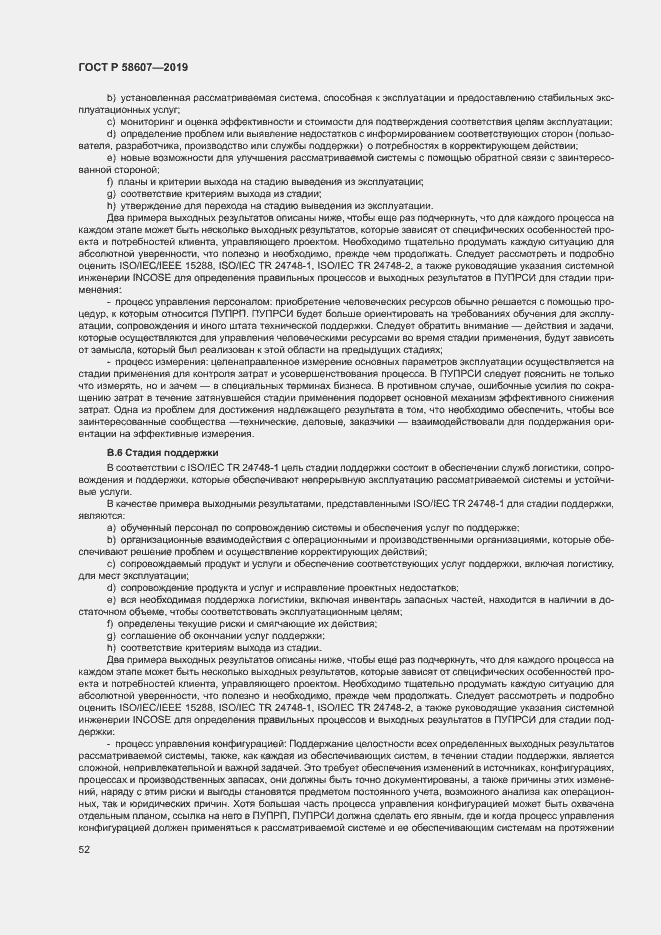 Страница 58 ГОСТ Р 58607-2019