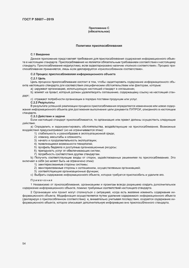 Страница 60 ГОСТ Р 58607-2019