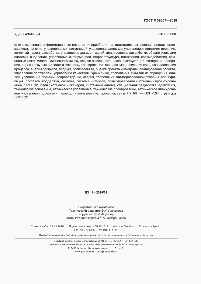 Страница 63 ГОСТ Р 58607-2019