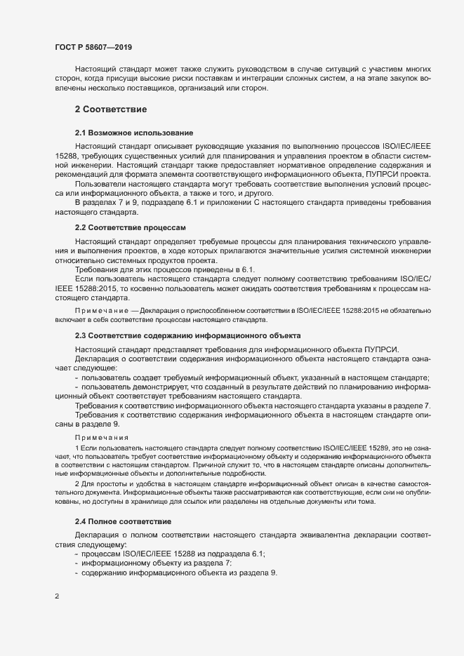 Страница 8 ГОСТ Р 58607-2019