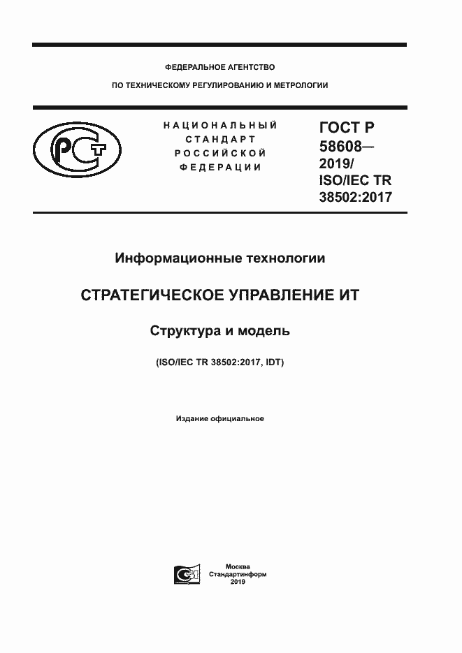 Страница 1 ГОСТ Р 58608-2019