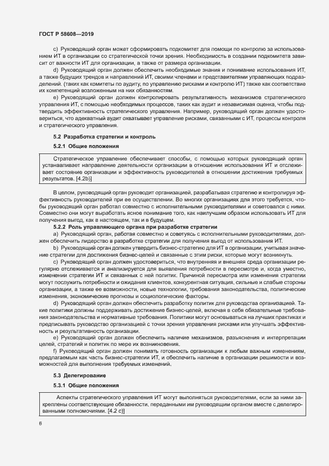 Страница 10 ГОСТ Р 58608-2019