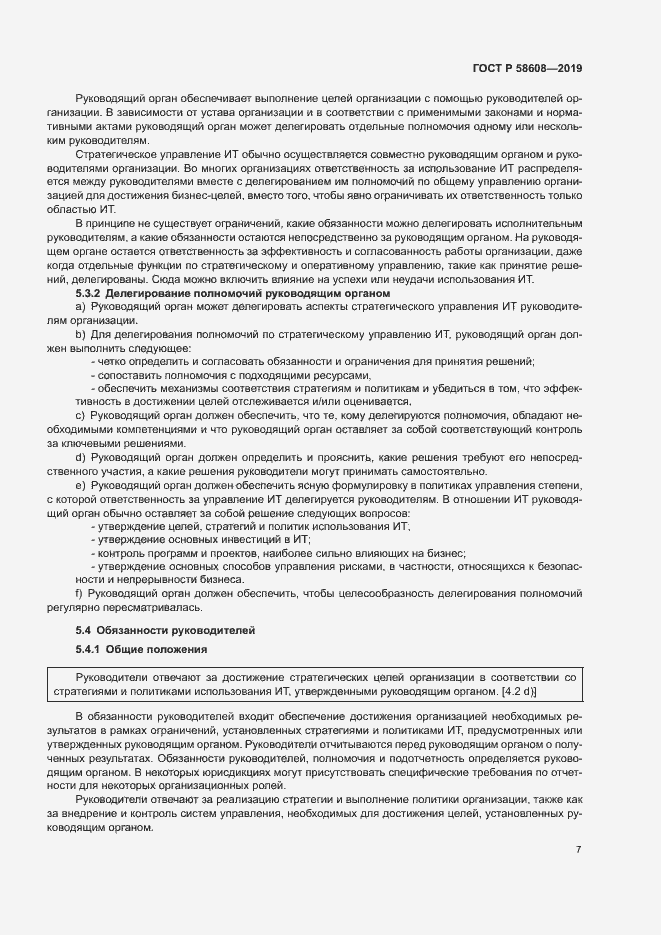 Страница 11 ГОСТ Р 58608-2019