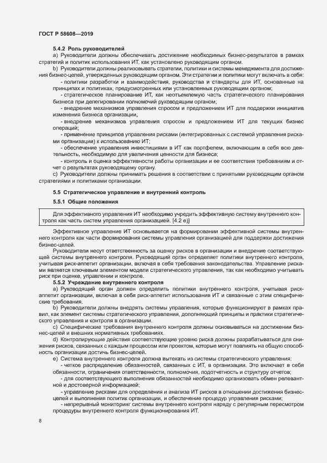 Страница 12 ГОСТ Р 58608-2019