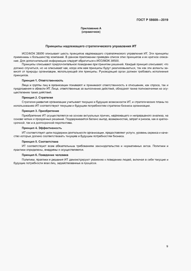 Страница 13 ГОСТ Р 58608-2019