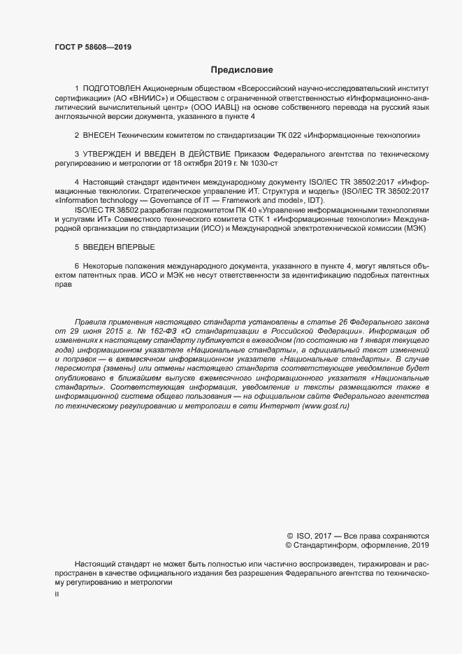 Страница 2 ГОСТ Р 58608-2019