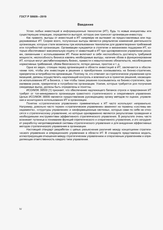 Страница 4 ГОСТ Р 58608-2019