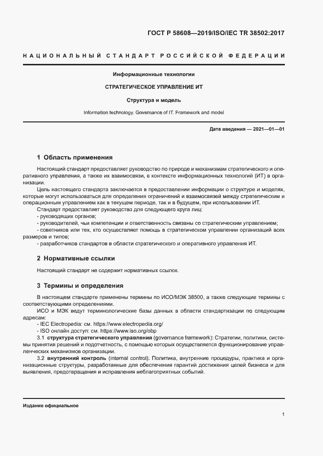 Страница 5 ГОСТ Р 58608-2019