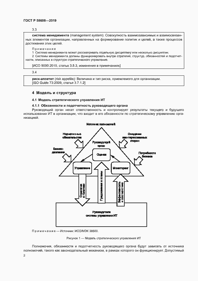 Страница 6 ГОСТ Р 58608-2019