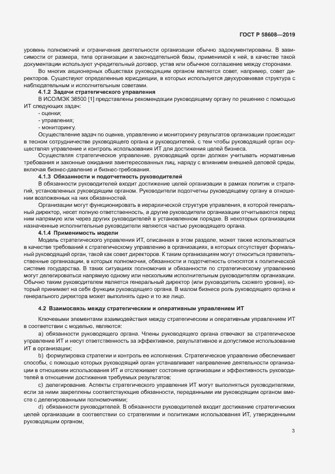 Страница 7 ГОСТ Р 58608-2019