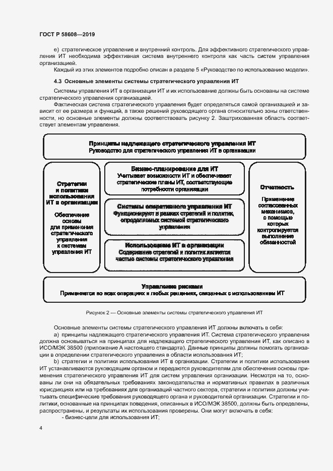 Страница 8 ГОСТ Р 58608-2019