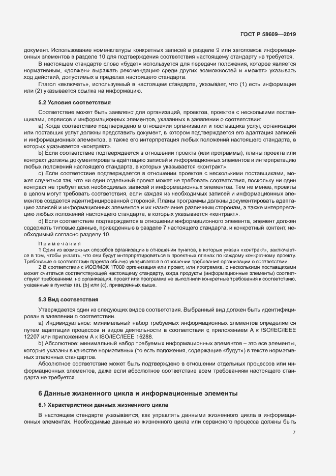 Страница 11 ГОСТ Р 58609-2019