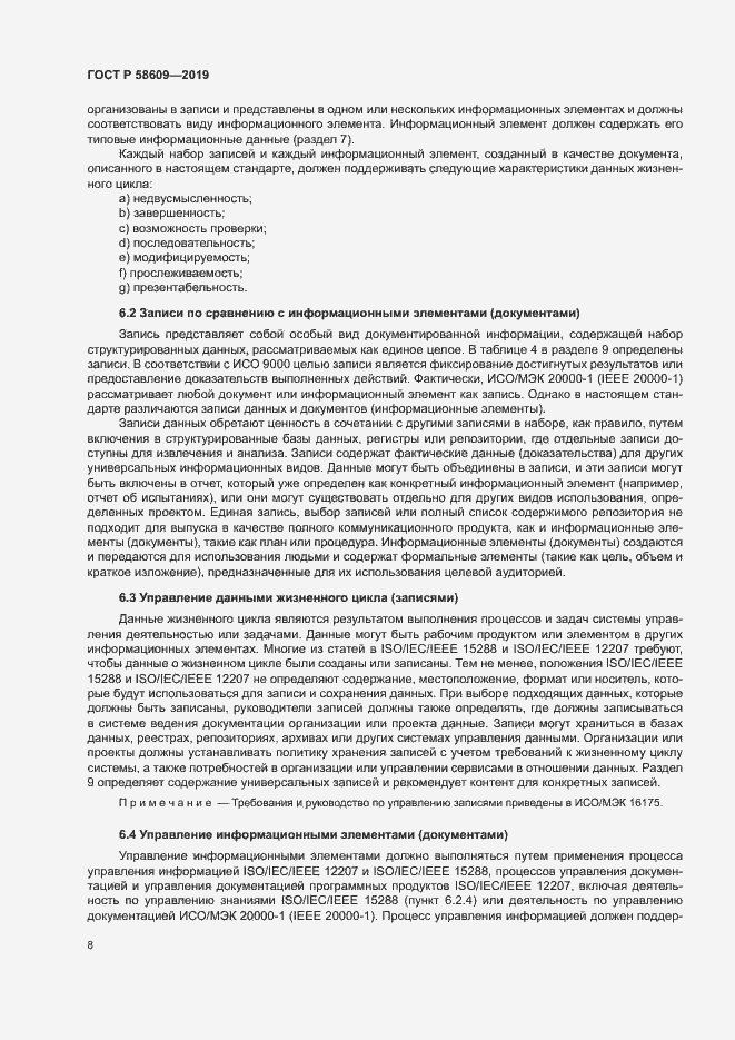 Страница 12 ГОСТ Р 58609-2019
