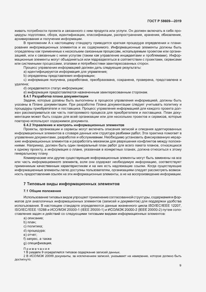 Страница 13 ГОСТ Р 58609-2019