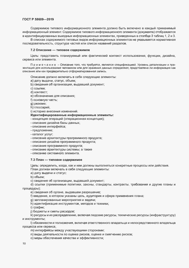 Страница 14 ГОСТ Р 58609-2019