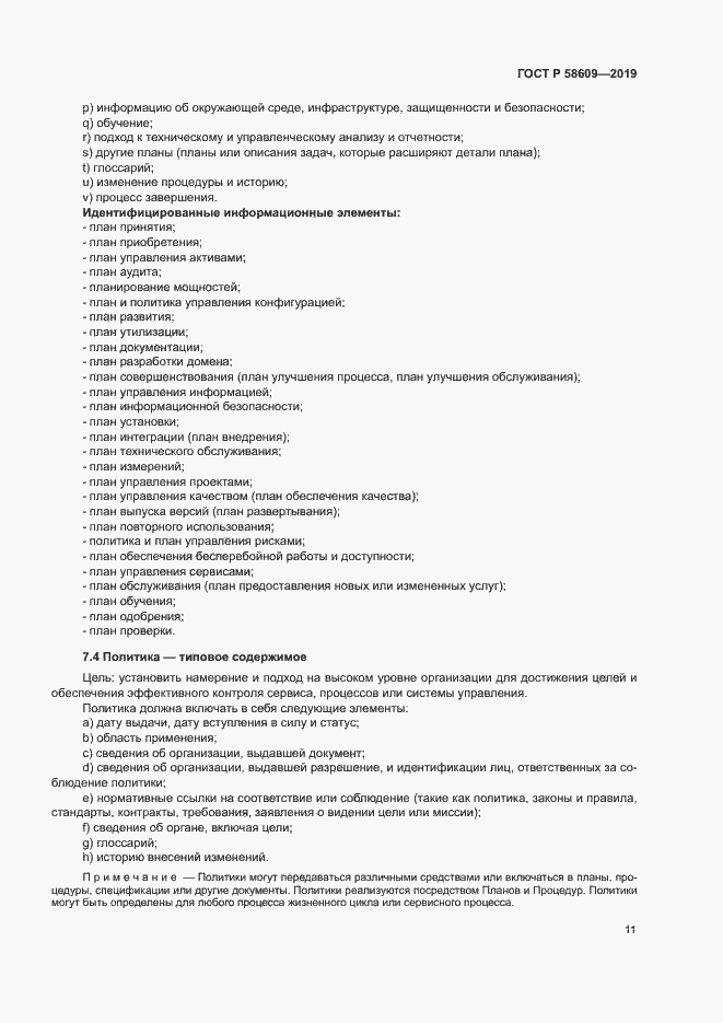 Страница 15 ГОСТ Р 58609-2019