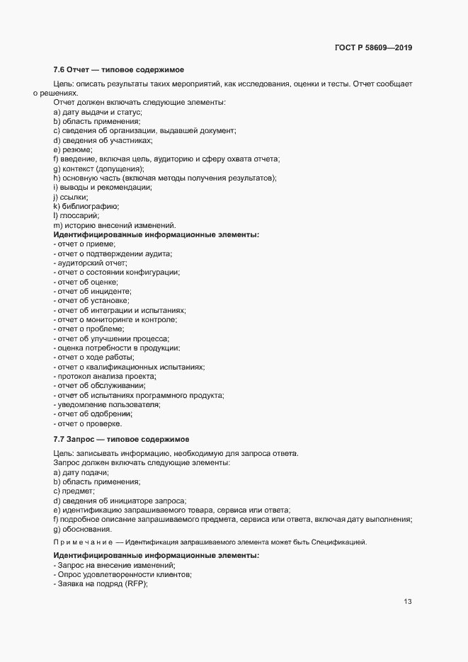 Страница 17 ГОСТ Р 58609-2019