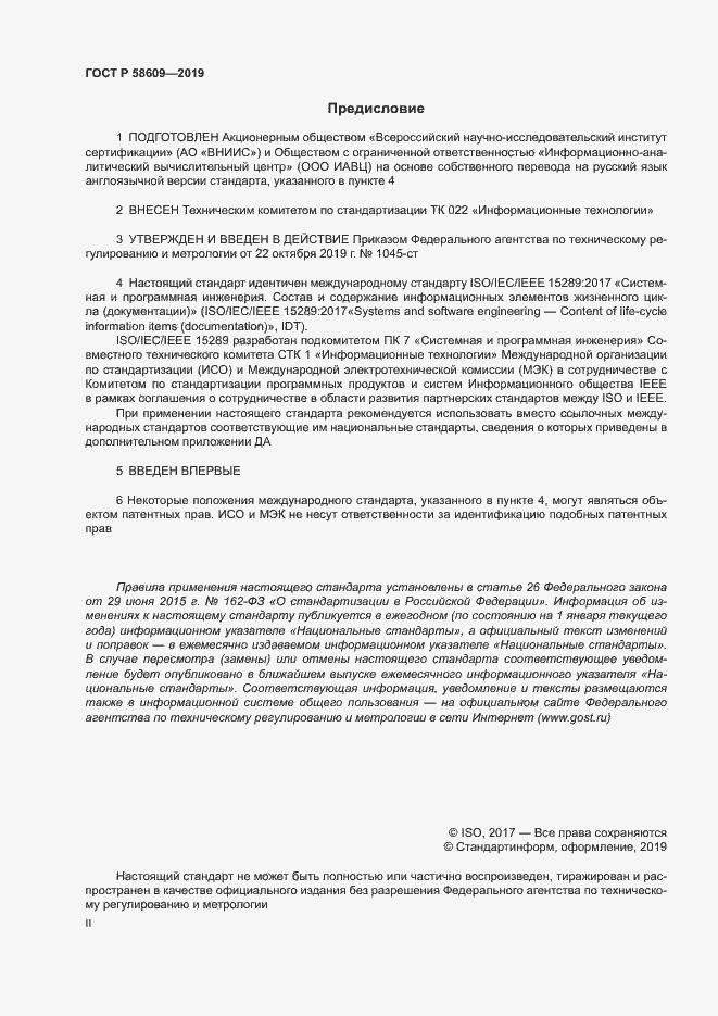 Страница 2 ГОСТ Р 58609-2019
