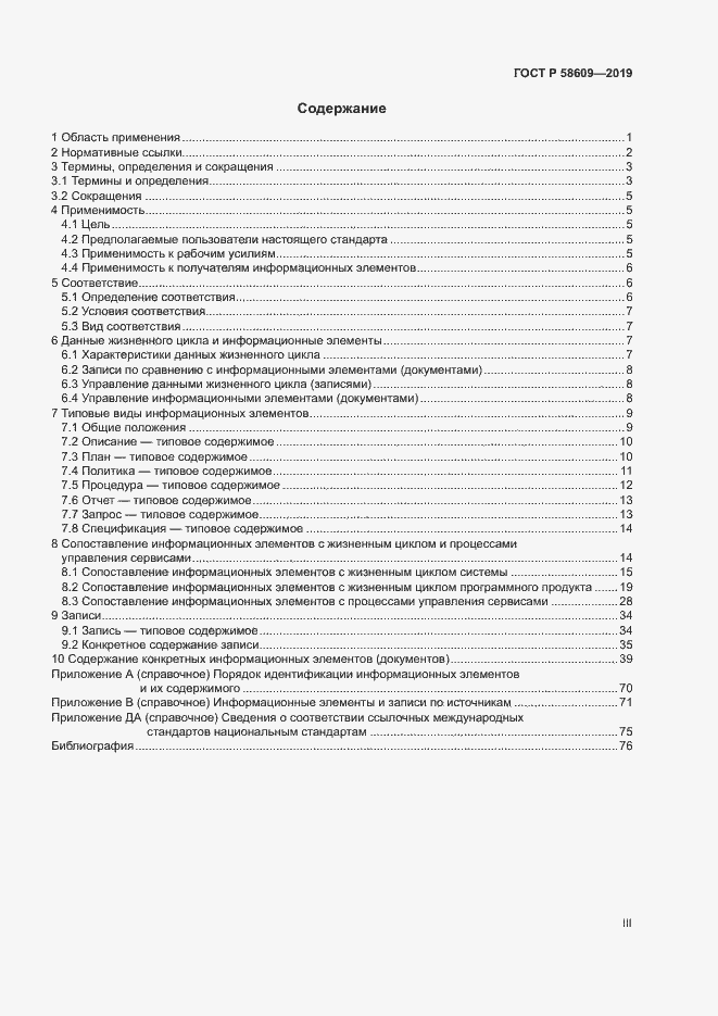 Страница 3 ГОСТ Р 58609-2019