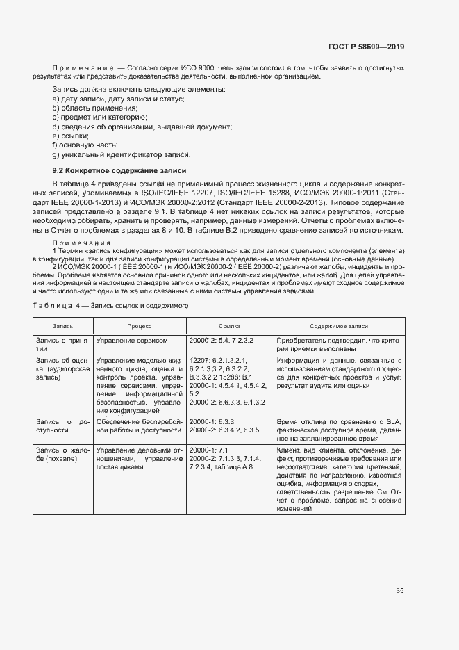 Страница 39 ГОСТ Р 58609-2019