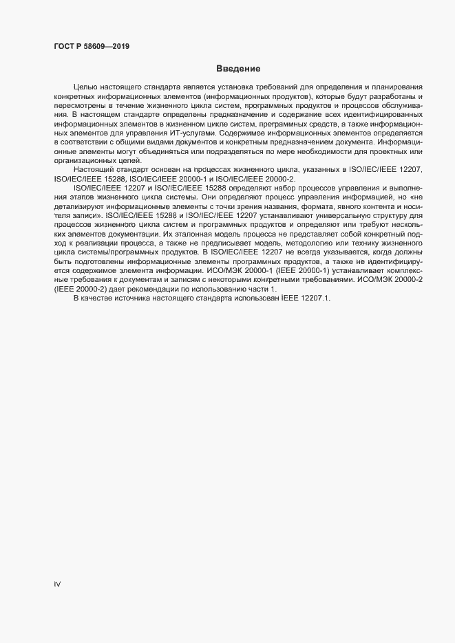Страница 4 ГОСТ Р 58609-2019