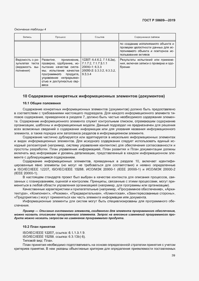 Страница 43 ГОСТ Р 58609-2019
