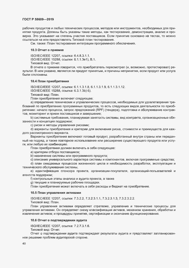 Страница 44 ГОСТ Р 58609-2019