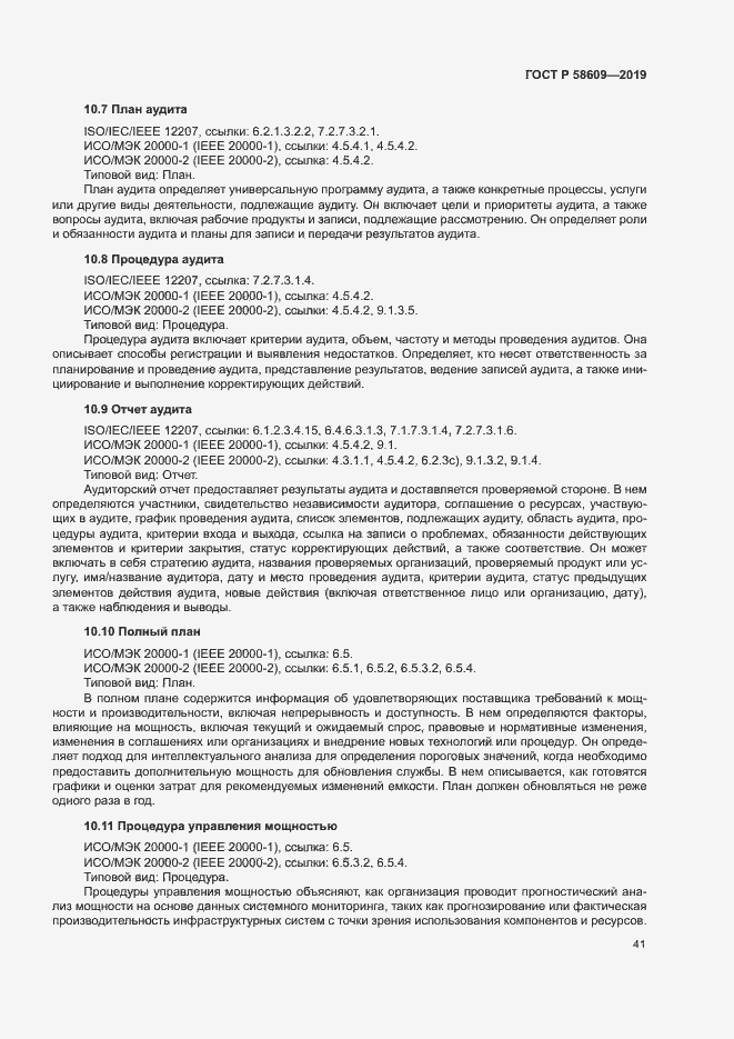 Страница 45 ГОСТ Р 58609-2019