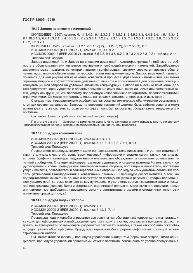 Страница 46 ГОСТ Р 58609-2019