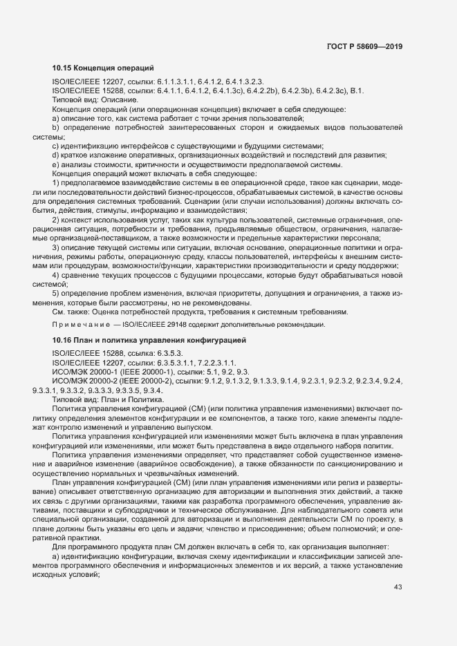 Страница 47 ГОСТ Р 58609-2019