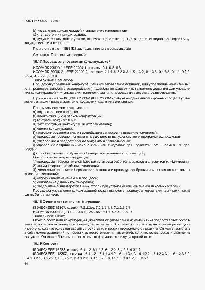 Страница 48 ГОСТ Р 58609-2019