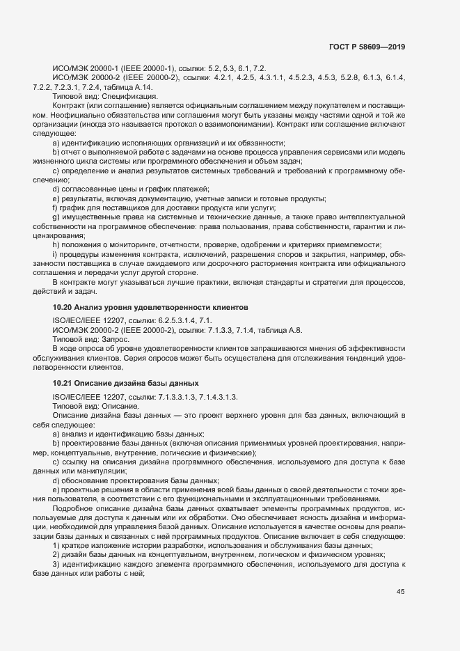 Страница 49 ГОСТ Р 58609-2019