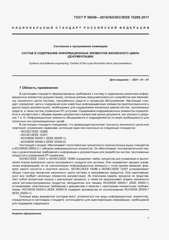 Страница 5 ГОСТ Р 58609-2019