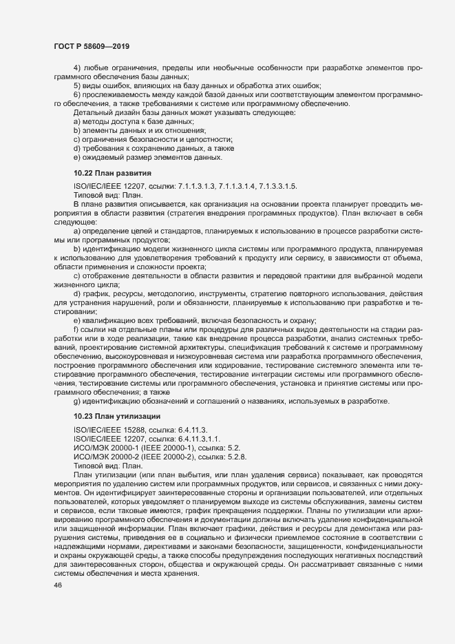 Страница 50 ГОСТ Р 58609-2019