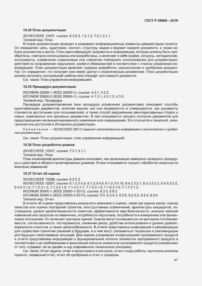 Страница 51 ГОСТ Р 58609-2019