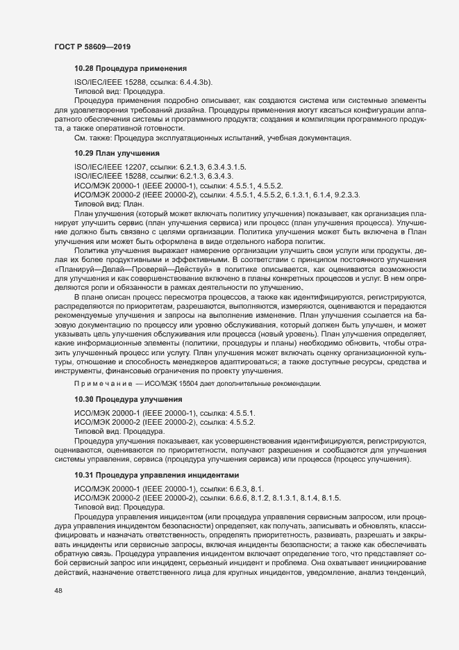 Страница 52 ГОСТ Р 58609-2019