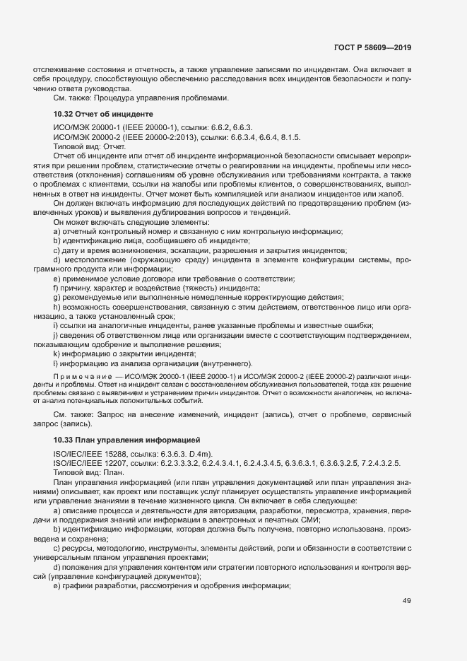 Страница 53 ГОСТ Р 58609-2019