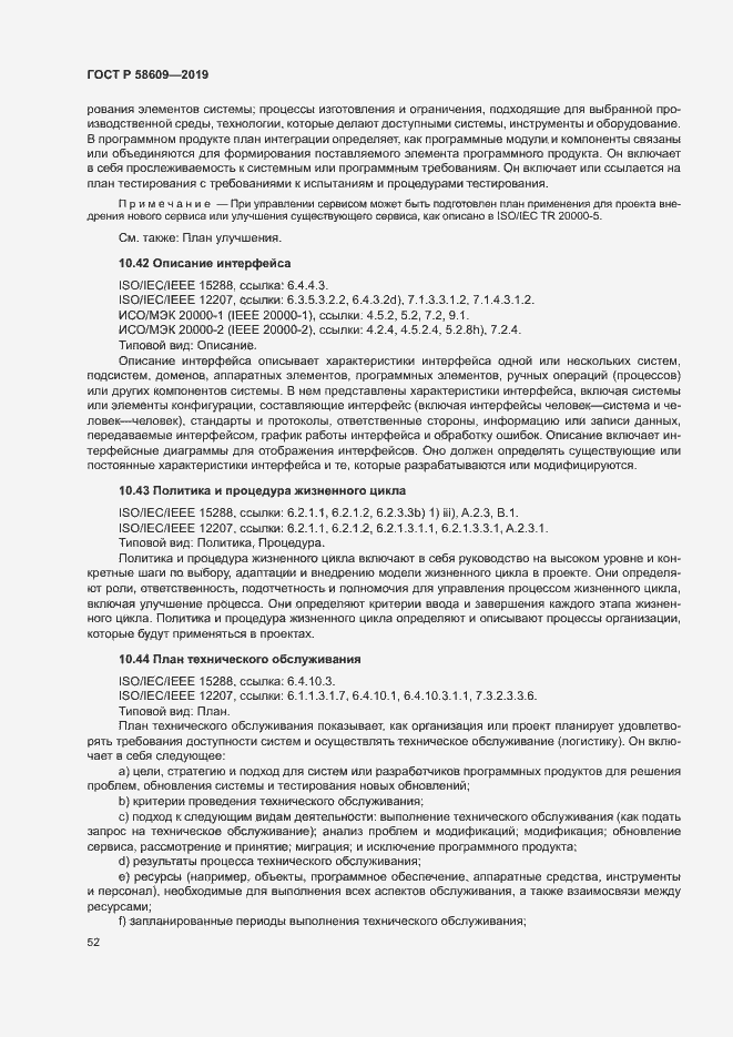 Страница 56 ГОСТ Р 58609-2019