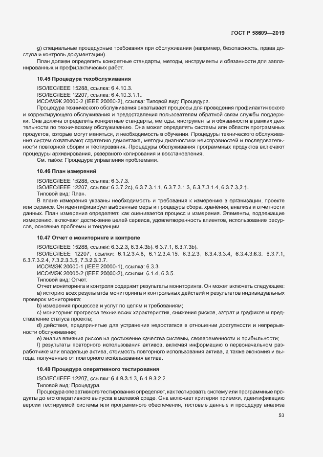 Страница 57 ГОСТ Р 58609-2019