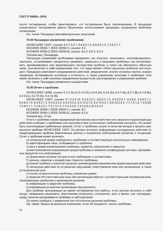 Страница 58 ГОСТ Р 58609-2019