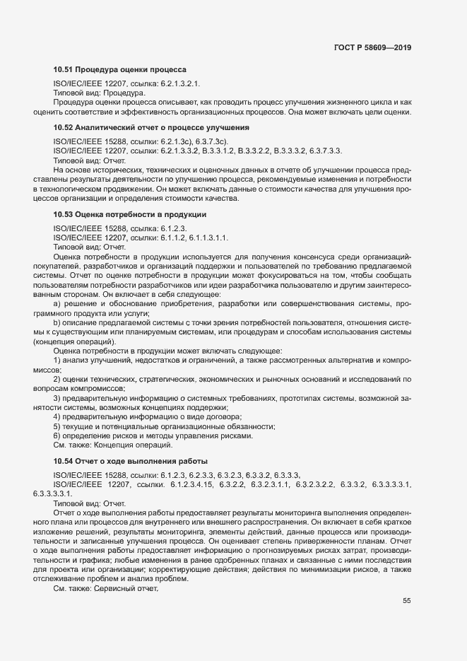 Страница 59 ГОСТ Р 58609-2019