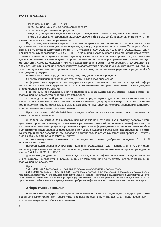 Страница 6 ГОСТ Р 58609-2019