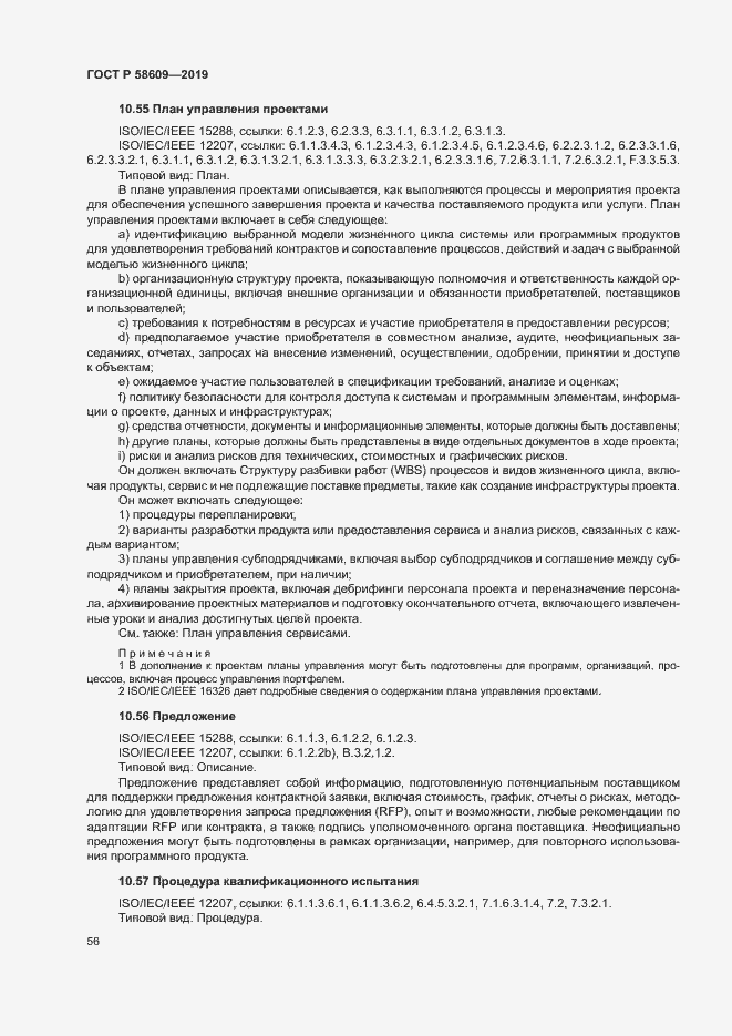 Страница 60 ГОСТ Р 58609-2019