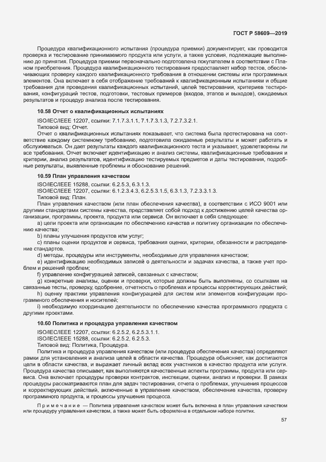 Страница 61 ГОСТ Р 58609-2019