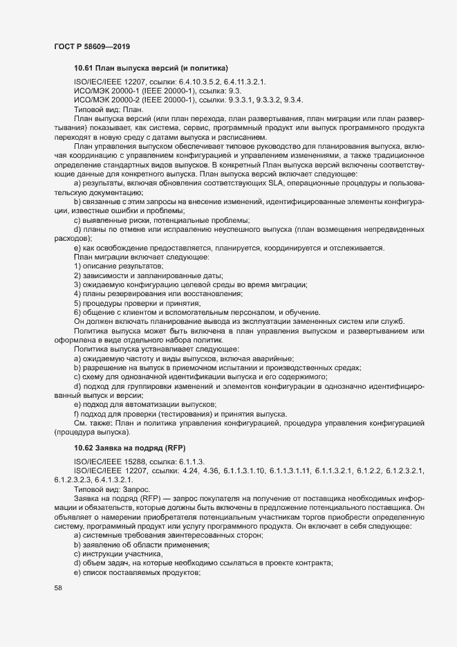 Страница 62 ГОСТ Р 58609-2019