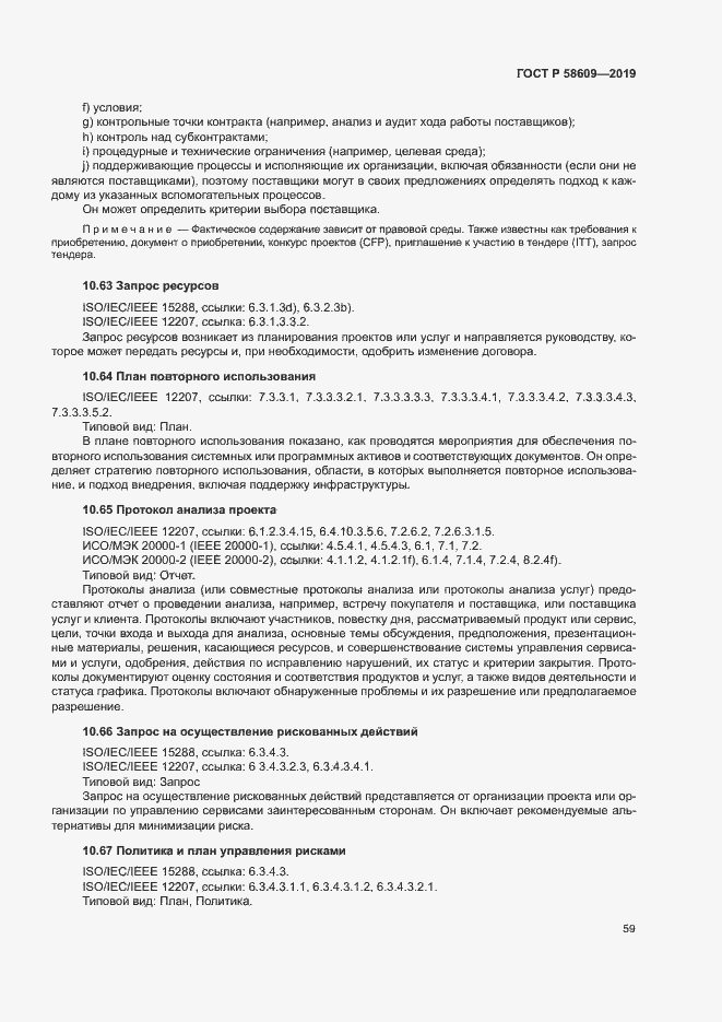Страница 63 ГОСТ Р 58609-2019