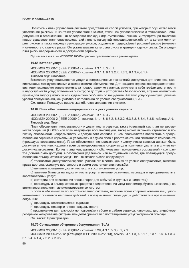 Страница 64 ГОСТ Р 58609-2019