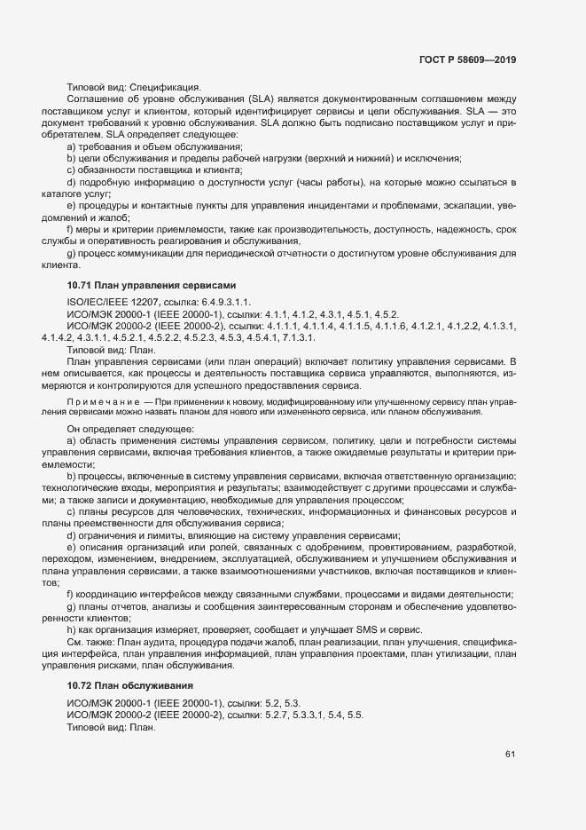 Страница 65 ГОСТ Р 58609-2019